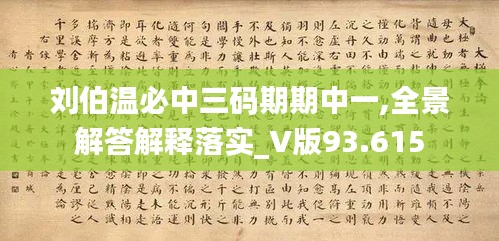 劉伯溫必中三碼期期中一,全景解答解釋落實(shí)_V版93.615