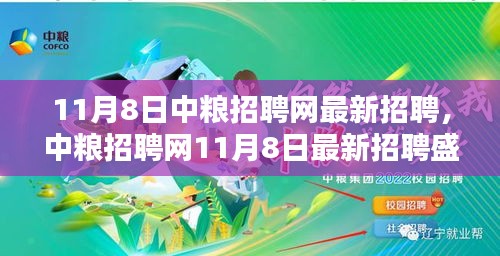 中糧招聘網(wǎng)最新招聘盛況揭秘，人才盛宴背后的意義與影響分析