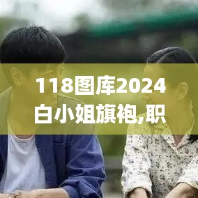 118圖庫(kù)2024白小姐旗袍,職業(yè)解答解釋落實(shí)_XR32.905