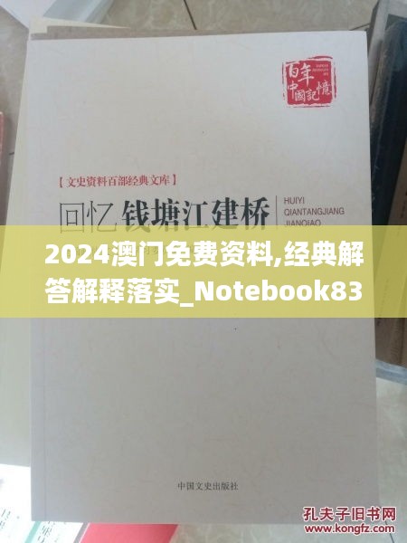 2024澳門免費(fèi)資料,經(jīng)典解答解釋落實(shí)_Notebook83.125