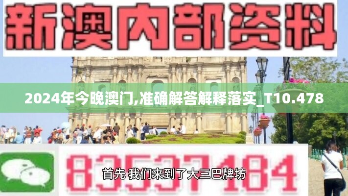 2024年今晚澳門,準(zhǔn)確解答解釋落實(shí)_T10.478