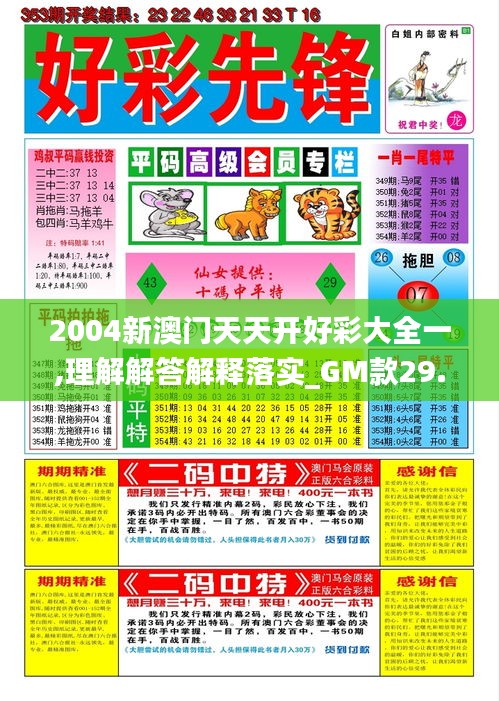 2004新澳門天天開好彩大全一,理解解答解釋落實_GM款29.359