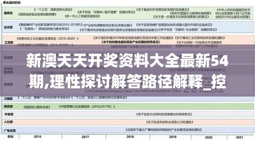 新澳天天開獎(jiǎng)資料大全最新54期,理性探討解答路徑解釋_控制版23.719