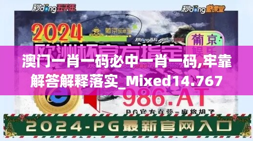 澳門一肖一碼必中一肖一碼,牢靠解答解釋落實_Mixed14.767