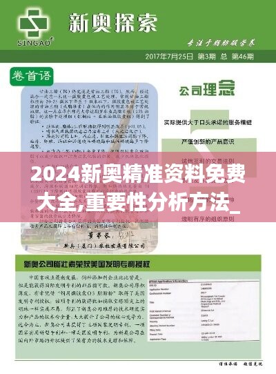 2024新奧精準(zhǔn)資料免費(fèi)大全,重要性分析方法_保密版33.481