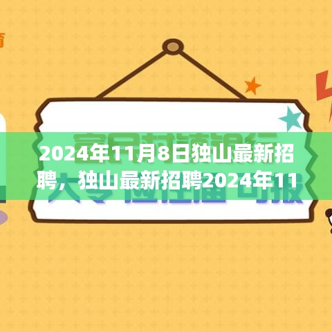 獨(dú)山最新招聘全攻略，如何順利應(yīng)聘心儀職位（2024年11月8日）