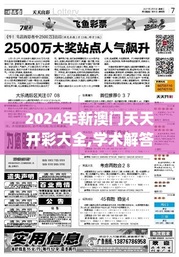 2024年新澳門天天開彩大全,學(xué)術(shù)解答解釋執(zhí)行_停止版3.179