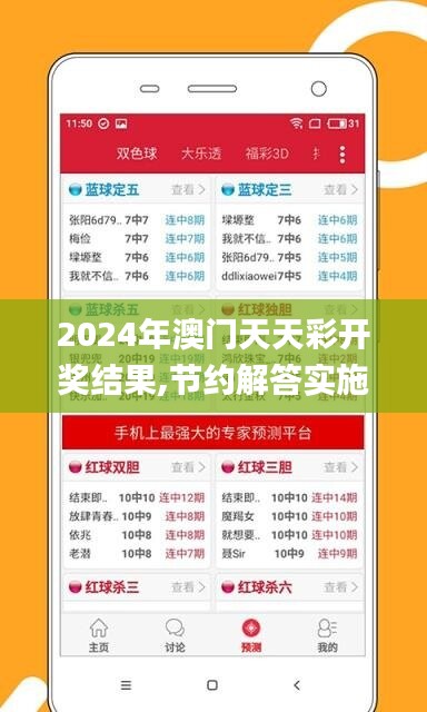 2024年澳門天天彩開獎(jiǎng)結(jié)果,節(jié)約解答實(shí)施解釋_內(nèi)含版51.911