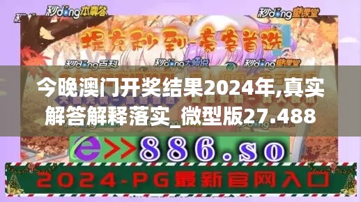 今晚澳門開獎(jiǎng)結(jié)果2024年,真實(shí)解答解釋落實(shí)_微型版27.488