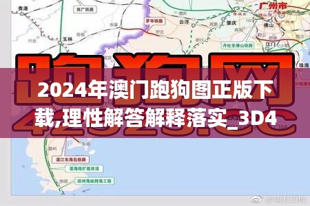 2024年澳門跑狗圖正版下載,理性解答解釋落實_3D45.790