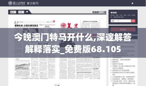 今晚澳門特馬開什么,深邃解答解釋落實(shí)_免費(fèi)版68.105