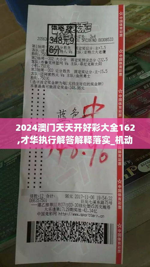 2024澳門天天開好彩大全162,才華執(zhí)行解答解釋落實(shí)_機(jī)動(dòng)款31.714