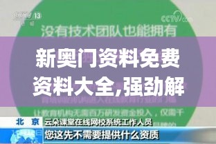 新奧門資料免費資料大全,強勁解答解釋實施_奢華制99.961