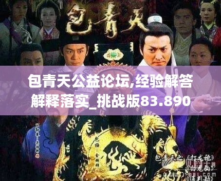 包青天公益論壇,經(jīng)驗解答解釋落實_挑戰(zhàn)版83.890