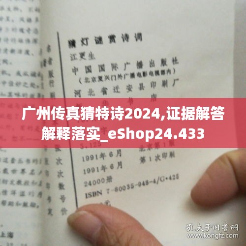 廣州傳真猜特詩(shī)2024,證據(jù)解答解釋落實(shí)_eShop24.433