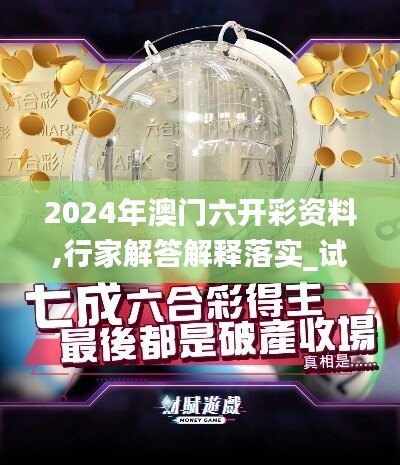 2024年澳門六開彩資料,行家解答解釋落實(shí)_試用版27.191