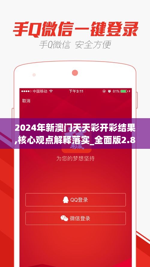 2024年新澳門天天彩開彩結果,核心觀點解釋落實_全面版2.81