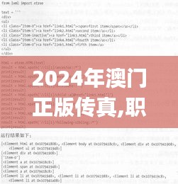 2024年澳門正版?zhèn)髡?職業(yè)解答解釋落實(shí)_U55.262