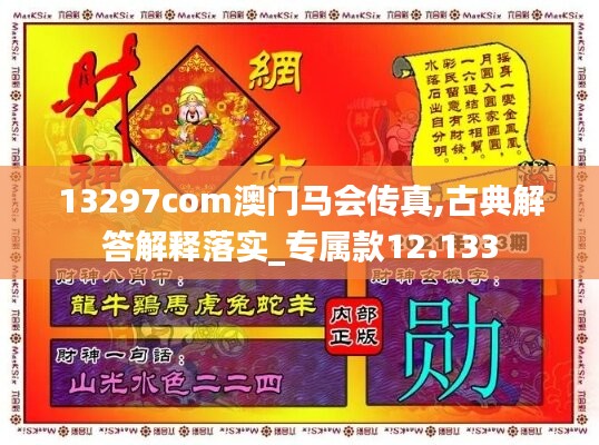 13297com澳門馬會(huì)傳真,古典解答解釋落實(shí)_專屬款12.133