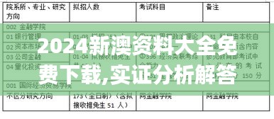 2024新澳資料大全免費(fèi)下載,實(shí)證分析解答解釋路徑_限量款34.379