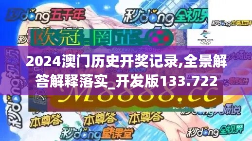 2024澳門歷史開獎(jiǎng)記錄,全景解答解釋落實(shí)_開發(fā)版133.722