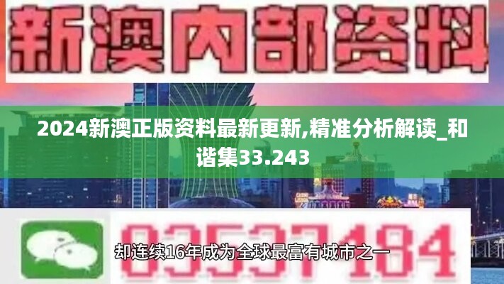 2024新澳正版資料最新更新,精準(zhǔn)分析解讀_和諧集33.243