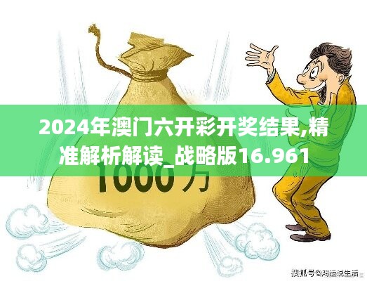 2024年澳門六開彩開獎結(jié)果,精準解析解讀_戰(zhàn)略版16.961