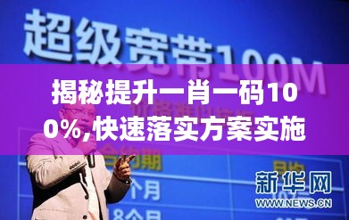 揭秘提升一肖一碼100%,快速落實(shí)方案實(shí)施_上市版80.610