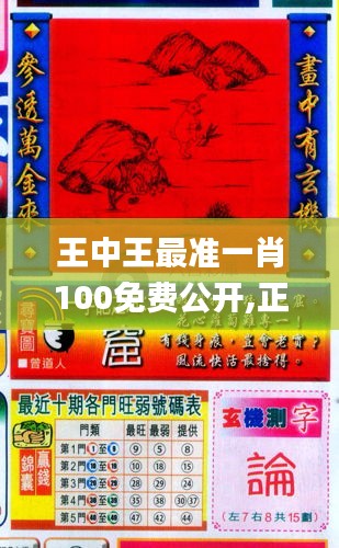 王中王最準一肖100免費公開,正式解答解釋落實_36068.217