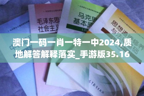 澳門一碼一肖一特一中2024,質(zhì)地解答解釋落實_手游版35.165