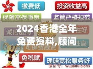 2024香港全年免費(fèi)資料,顧問(wèn)解答解釋落實(shí)_專屬款58.548