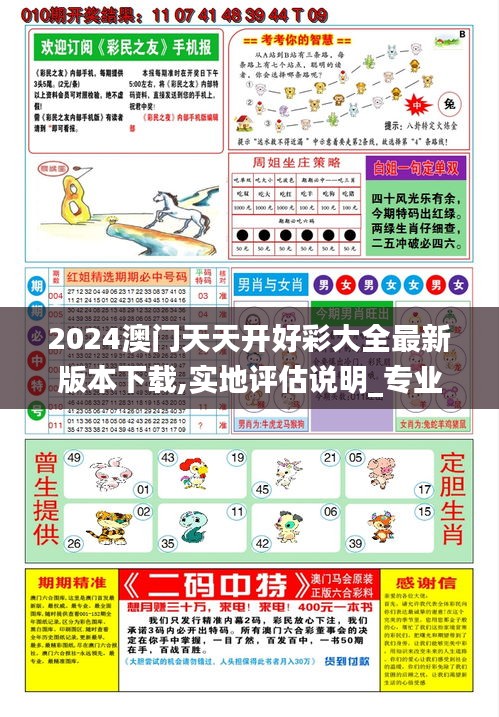 2024澳門天天開好彩大全最新版本下載,實(shí)地評估說明_專業(yè)款71.801