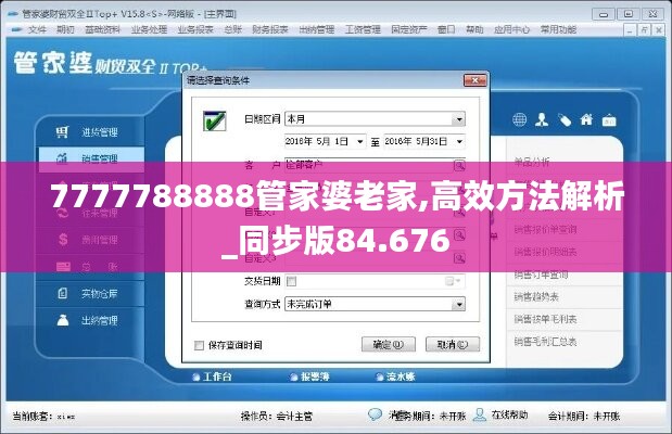 7777788888管家婆老家,高效方法解析_同步版84.676