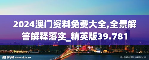 2024澳門資料免費(fèi)大全,全景解答解釋落實(shí)_精英版39.781