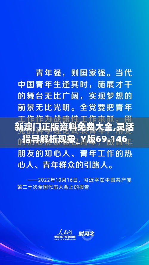 新澳門正版資料免費(fèi)大全,靈活指導(dǎo)解析現(xiàn)象_Y版69.146