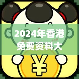 2024年香港免費(fèi)資料大全,理性解答解釋落實(shí)_Pixel92.205