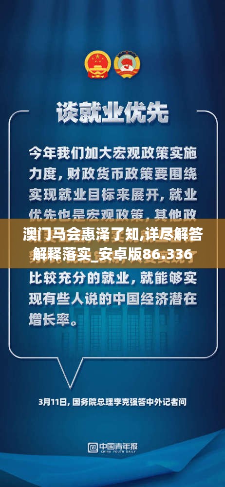 澳門馬會惠澤了知,詳盡解答解釋落實_安卓版86.336