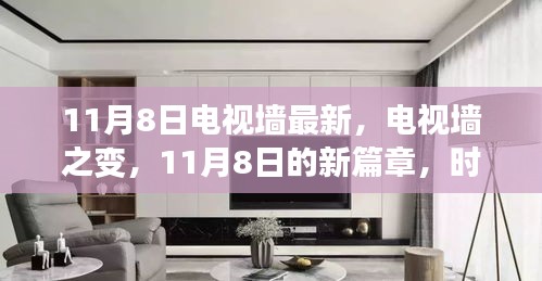 時代新篇章，電視墻之變——11月8日深度解讀