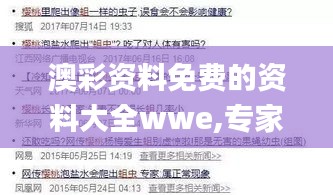 澳彩資料免費(fèi)的資料大全wwe,專家解讀說明_suite98.482