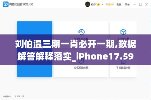 劉伯溫三期一肖必開一期,數(shù)據(jù)解答解釋落實_iPhone17.597