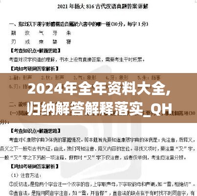 2024年全年資料大全,歸納解答解釋落實(shí)_QHD版52.816