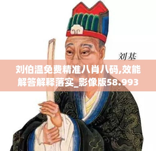 劉伯溫免費(fèi)精準(zhǔn)八肖八碼,效能解答解釋落實_影像版58.993