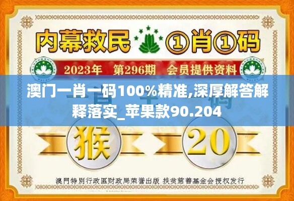 澳門一肖一碼100%精準(zhǔn),深厚解答解釋落實(shí)_蘋果款90.204