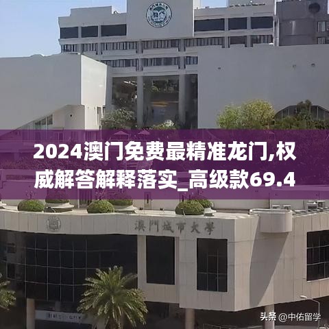 2024澳門免費(fèi)最精準(zhǔn)龍門,權(quán)威解答解釋落實(shí)_高級(jí)款69.490