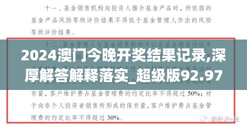 2024澳門今晚開(kāi)獎(jiǎng)結(jié)果記錄,深厚解答解釋落實(shí)_超級(jí)版92.976