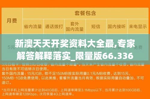 新澳天天開獎資料大全最,專家解答解釋落實_限量版66.336