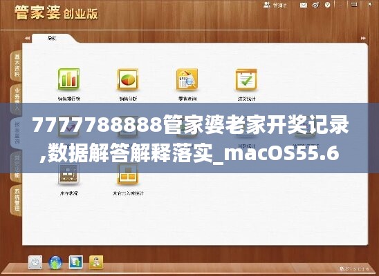 7777788888管家婆老家開獎記錄,數(shù)據(jù)解答解釋落實_macOS55.676