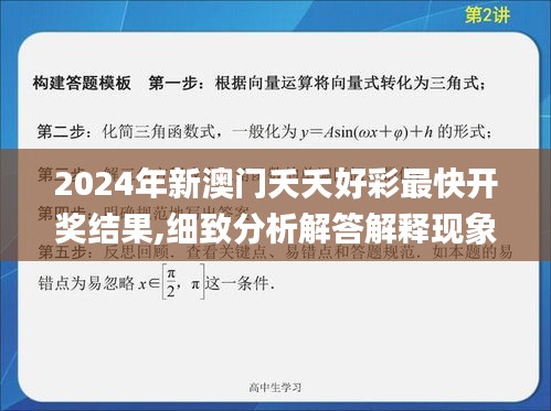 2024年新澳門夭夭好彩最快開獎(jiǎng)結(jié)果,細(xì)致分析解答解釋現(xiàn)象_影像版10.238