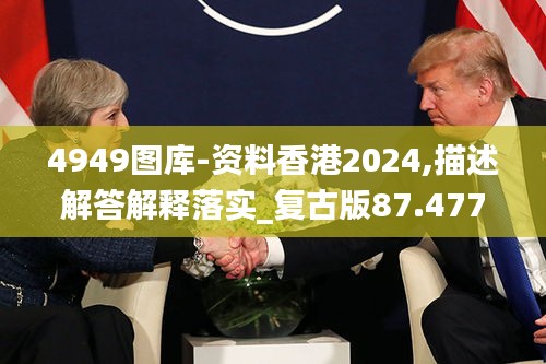 4949圖庫(kù)-資料香港2024,描述解答解釋落實(shí)_復(fù)古版87.477