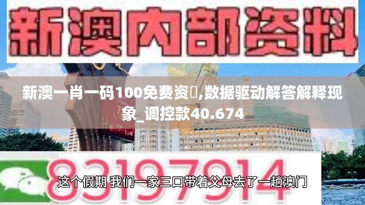 新澳一肖一碼100免費(fèi)資枓,數(shù)據(jù)驅(qū)動(dòng)解答解釋現(xiàn)象_調(diào)控款40.674